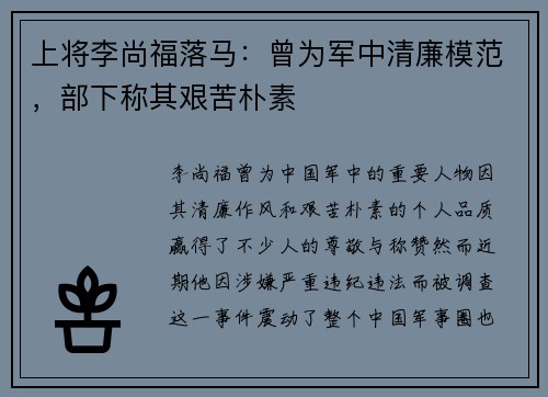 上将李尚福落马：曾为军中清廉模范，部下称其艰苦朴素