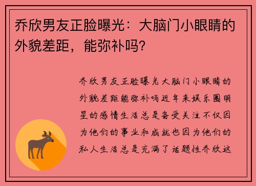 乔欣男友正脸曝光：大脑门小眼睛的外貌差距，能弥补吗？