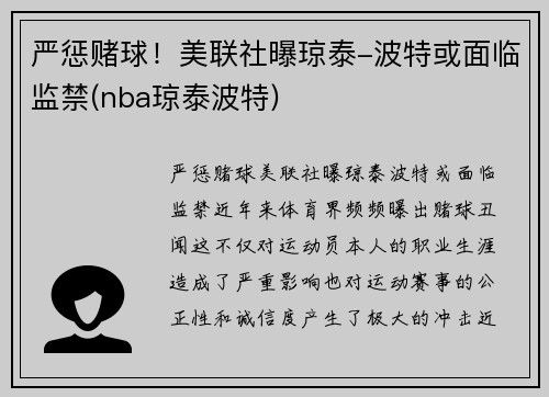 严惩赌球！美联社曝琼泰-波特或面临监禁(nba琼泰波特)