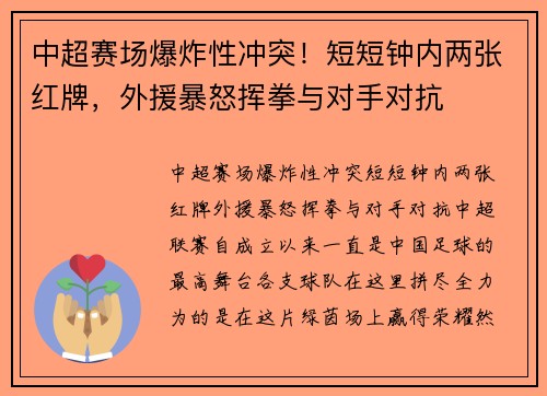中超赛场爆炸性冲突！短短钟内两张红牌，外援暴怒挥拳与对手对抗