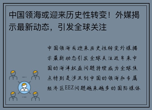 中国领海或迎来历史性转变！外媒揭示最新动态，引发全球关注