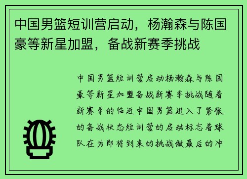 中国男篮短训营启动，杨瀚森与陈国豪等新星加盟，备战新赛季挑战