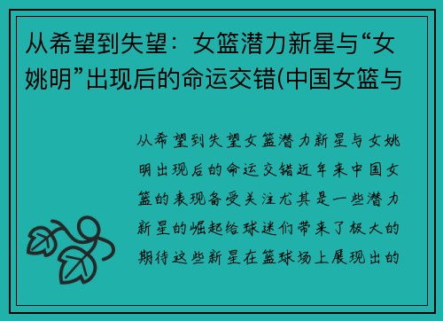 从希望到失望：女篮潜力新星与“女姚明”出现后的命运交错(中国女篮与姚明)