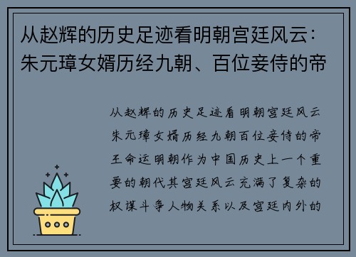 从赵辉的历史足迹看明朝宫廷风云：朱元璋女婿历经九朝、百位妾侍的帝王命运