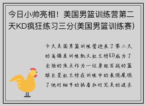 今日小帅亮相！美国男篮训练营第二天KD疯狂练习三分(美国男篮训练赛)