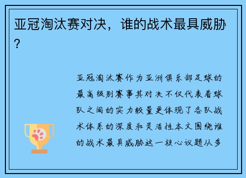 亚冠淘汰赛对决，谁的战术最具威胁？