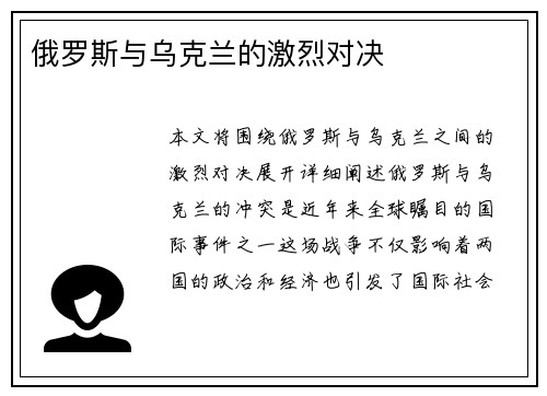 俄罗斯与乌克兰的激烈对决