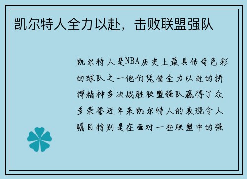 凯尔特人全力以赴，击败联盟强队