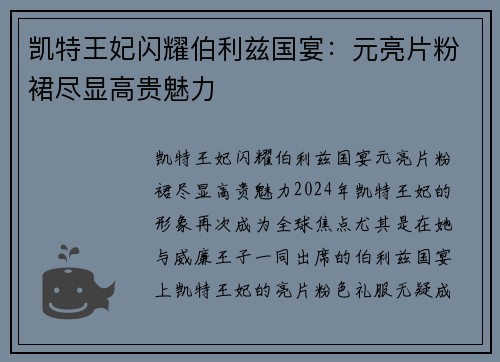 凯特王妃闪耀伯利兹国宴：元亮片粉裙尽显高贵魅力