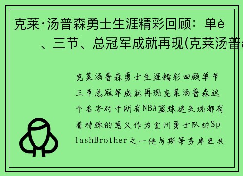 克莱·汤普森勇士生涯精彩回顾：单节、三节、总冠军成就再现(克莱汤普森有几个总冠军)