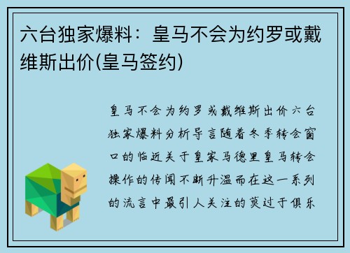 六台独家爆料：皇马不会为约罗或戴维斯出价(皇马签约)