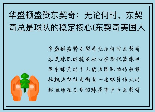 华盛顿盛赞东契奇：无论何时，东契奇总是球队的稳定核心(东契奇美国人气)