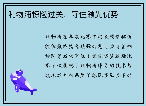 利物浦惊险过关，守住领先优势