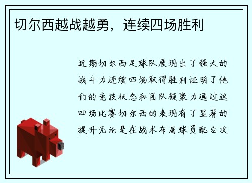 切尔西越战越勇，连续四场胜利