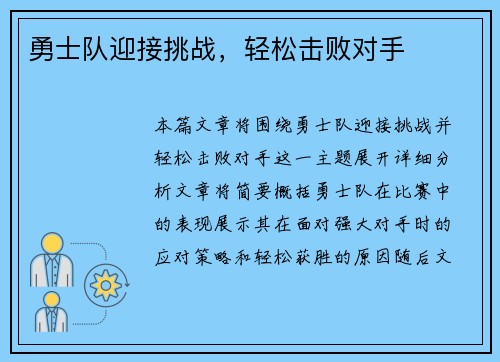 勇士队迎接挑战，轻松击败对手