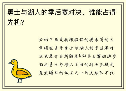 勇士与湖人的季后赛对决，谁能占得先机？