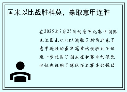 国米以比战胜科莫，豪取意甲连胜