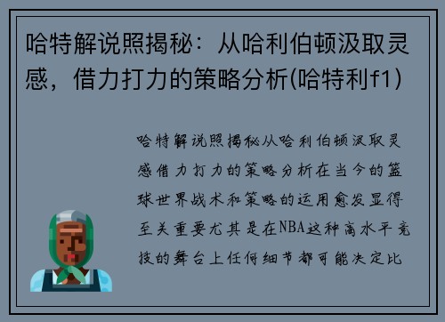 哈特解说照揭秘：从哈利伯顿汲取灵感，借力打力的策略分析(哈特利f1)