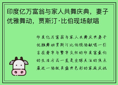 印度亿万富翁与家人共舞庆典，妻子优雅舞动，贾斯汀·比伯现场献唱