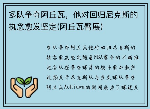 多队争夺阿丘瓦，他对回归尼克斯的执念愈发坚定(阿丘瓦臂展)