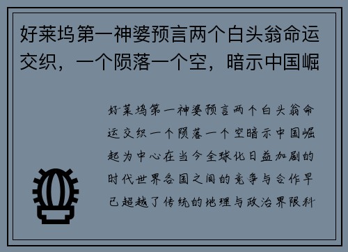 好莱坞第一神婆预言两个白头翁命运交织，一个陨落一个空，暗示中国崛起