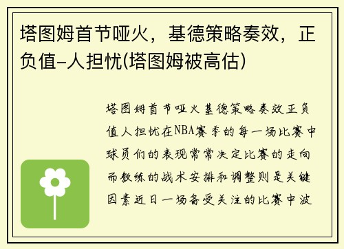 塔图姆首节哑火，基德策略奏效，正负值-人担忧(塔图姆被高估)