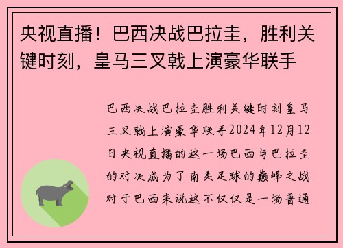 央视直播！巴西决战巴拉圭，胜利关键时刻，皇马三叉戟上演豪华联手