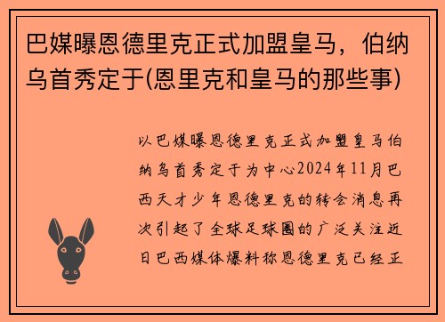 巴媒曝恩德里克正式加盟皇马，伯纳乌首秀定于(恩里克和皇马的那些事)