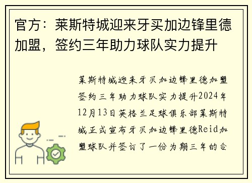 官方：莱斯特城迎来牙买加边锋里德加盟，签约三年助力球队实力提升