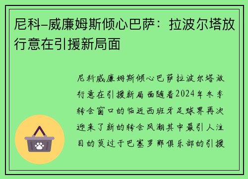 尼科-威廉姆斯倾心巴萨：拉波尔塔放行意在引援新局面