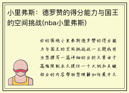 小里弗斯：德罗赞的得分能力与国王的空间挑战(nba小里弗斯)