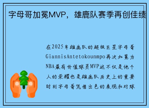 字母哥加冕MVP，雄鹿队赛季再创佳绩