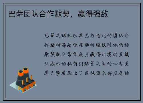 巴萨团队合作默契，赢得强敌