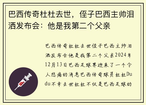巴西传奇杜杜去世，侄子巴西主帅泪洒发布会：他是我第二个父亲