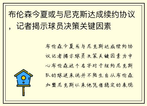 布伦森今夏或与尼克斯达成续约协议，记者揭示球员决策关键因素