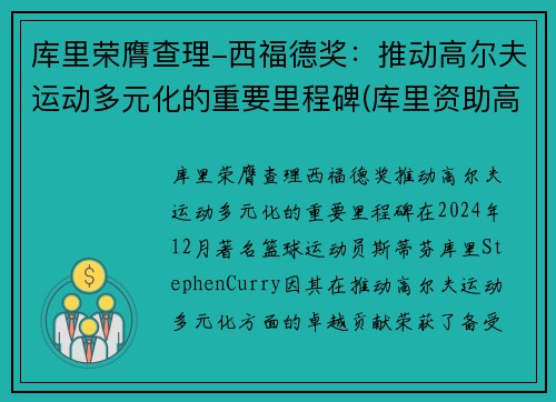 库里荣膺查理-西福德奖：推动高尔夫运动多元化的重要里程碑(库里资助高尔夫重返霍华德大学)