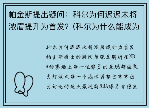 帕金斯提出疑问：科尔为何迟迟未将浓眉提升为首发？(科尔为什么能成为主教练)