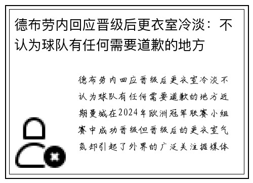 德布劳内回应晋级后更衣室冷淡：不认为球队有任何需要道歉的地方