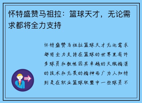 怀特盛赞马祖拉：篮球天才，无论需求都将全力支持