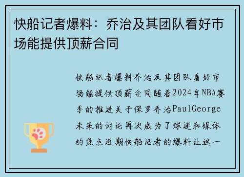 快船记者爆料：乔治及其团队看好市场能提供顶薪合同