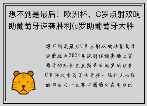 想不到是最后！欧洲杯，C罗点射双响助葡萄牙逆袭胜利(c罗助葡萄牙大胜)