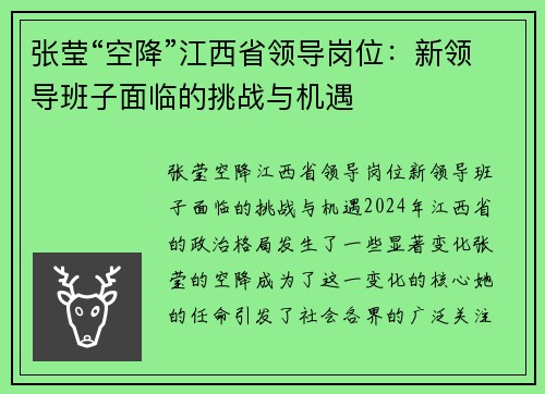 张莹“空降”江西省领导岗位：新领导班子面临的挑战与机遇
