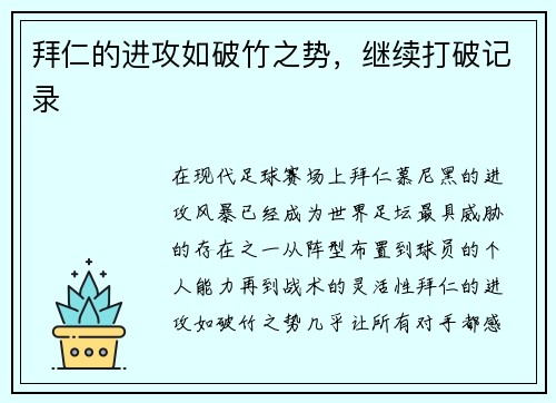 拜仁的进攻如破竹之势，继续打破记录