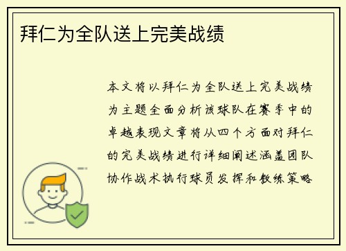 拜仁为全队送上完美战绩