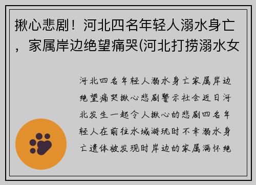 揪心悲剧！河北四名年轻人溺水身亡，家属岸边绝望痛哭(河北打捞溺水女尸)