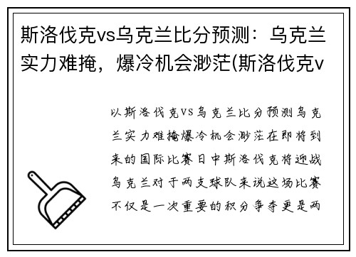 斯洛伐克vs乌克兰比分预测：乌克兰实力难掩，爆冷机会渺茫(斯洛伐克vs俄罗斯比分)