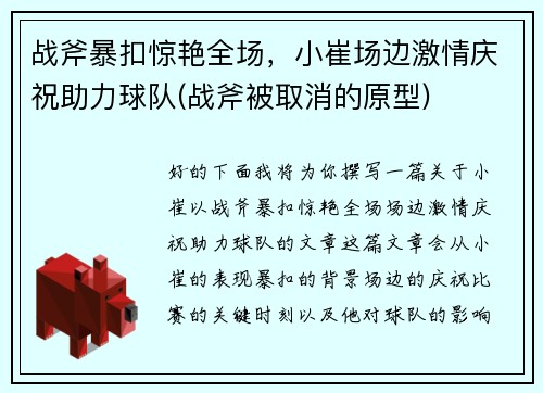 战斧暴扣惊艳全场，小崔场边激情庆祝助力球队(战斧被取消的原型)