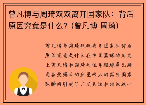 曾凡博与周琦双双离开国家队：背后原因究竟是什么？(曾凡博 周琦)