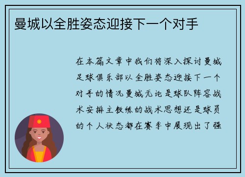 曼城以全胜姿态迎接下一个对手