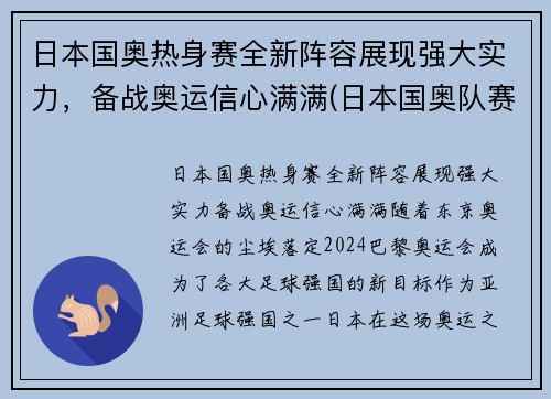 日本国奥热身赛全新阵容展现强大实力，备战奥运信心满满(日本国奥队赛程)